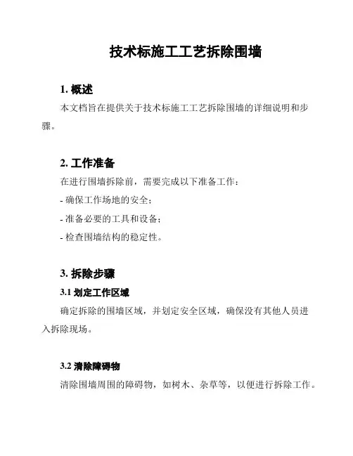 技术标施工工艺拆除围墙