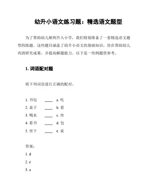 幼升小语文练习题：精选语文题型