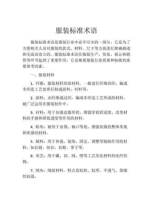 服装标准术语