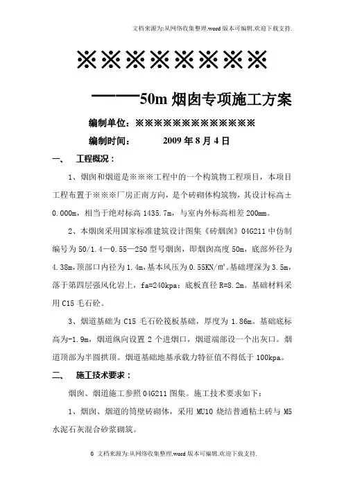 砖砌50m烟囱烟道施工方案1