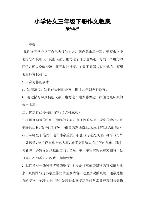 小学三年级上册同步作文第六单元教案