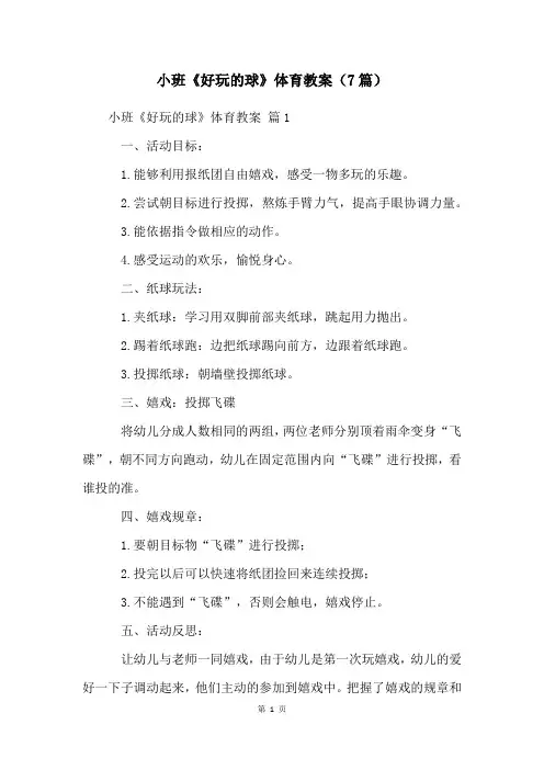 小班《好玩的球》体育教案(7篇)