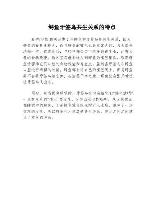 鳄鱼牙签鸟共生关系的特点