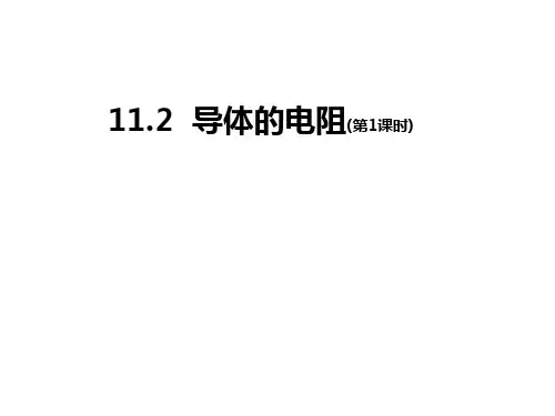 导体的电阻课件高二上学期物理人教版