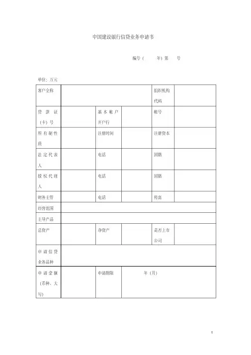 中国建设银行信贷业务申请书