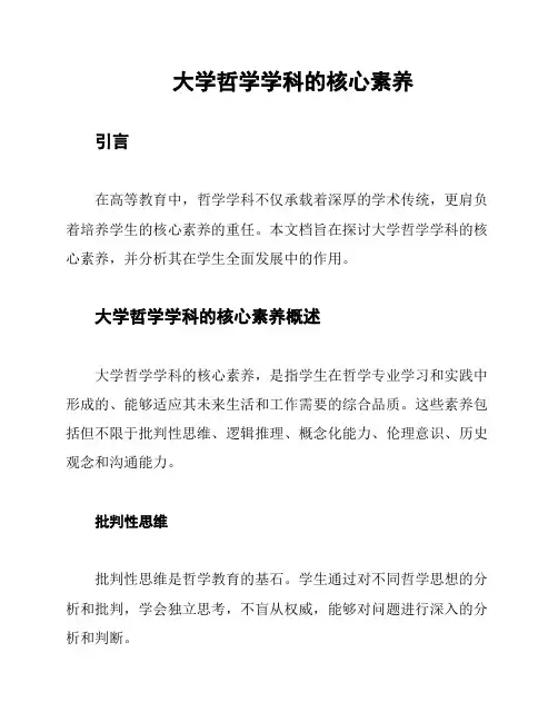 大学哲学学科的核心素养