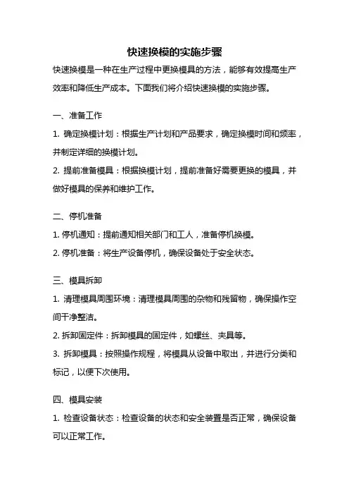 快速换模的实施步骤