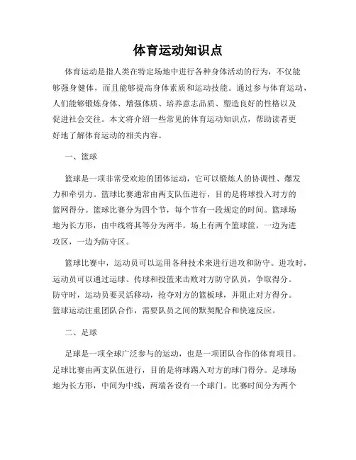 体育运动知识点