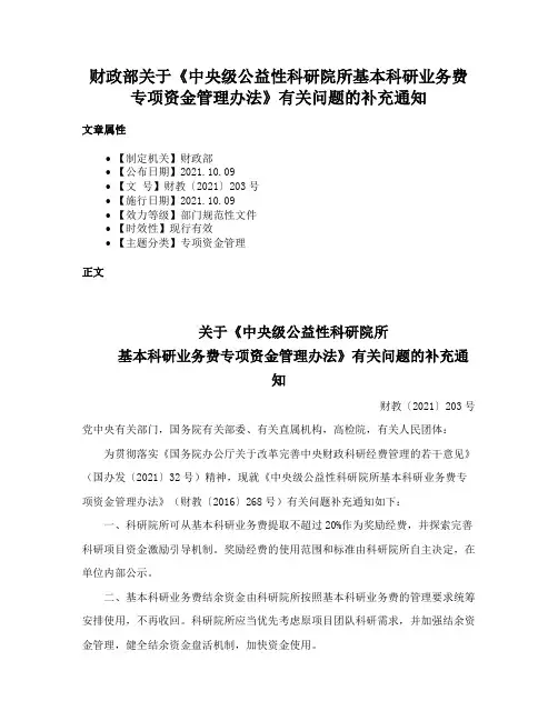 财政部关于《中央级公益性科研院所基本科研业务费专项资金管理办法》有关问题的补充通知