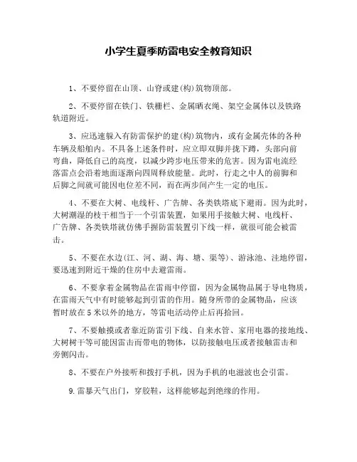 小学生夏季防雷电安全教育知识