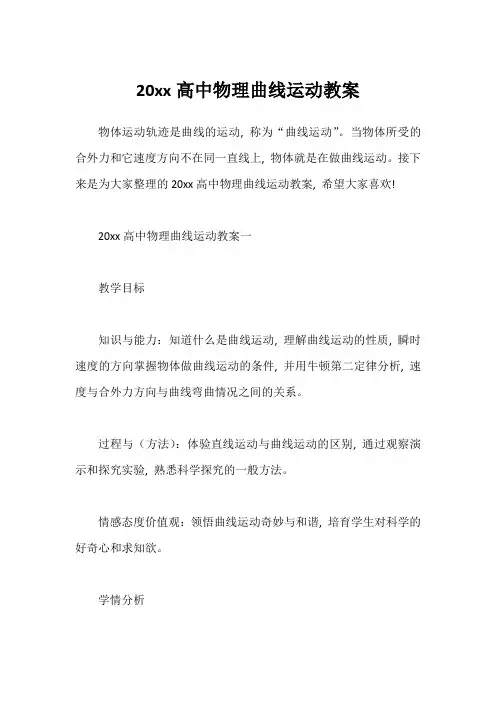 20xx高中物理曲线运动教案