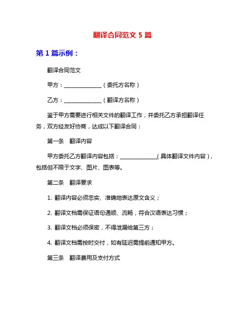 翻译合同范文5篇