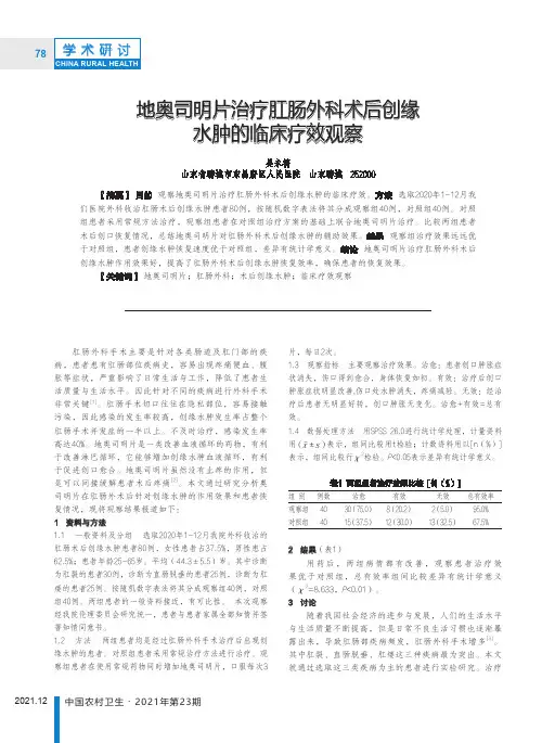 地奥司明片治疗肛肠外科术后创缘水肿的临床疗效观察