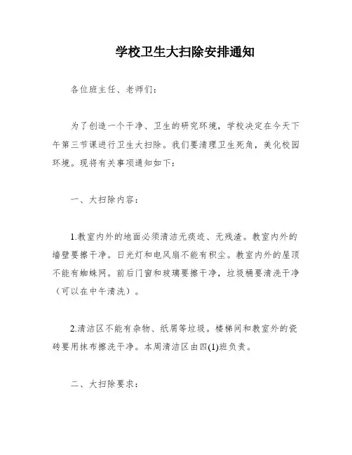 学校卫生大扫除安排通知