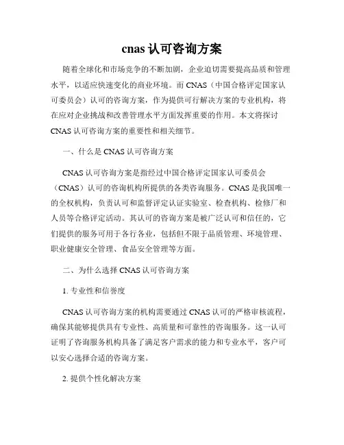 cnas认可咨询方案