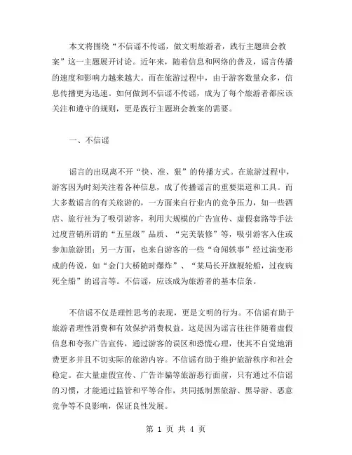 不信谣不传谣,做文明旅游者,践行主题班会教案