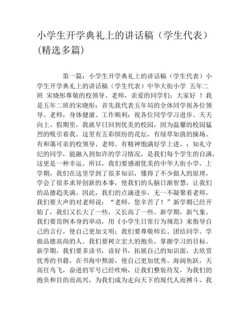 小学生开学典礼上的讲话稿(学生代表)(精选多篇)