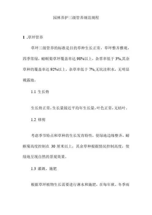 园林养护三级管养规范规程