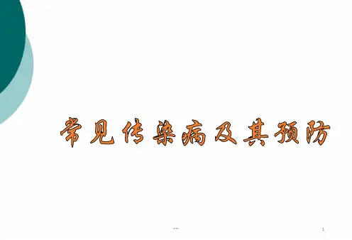 主题班会主题班会常见传染病的预防课件PPT课件