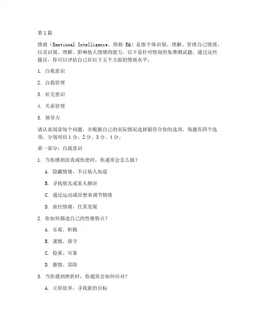 测验情商的测试题免费(3篇)