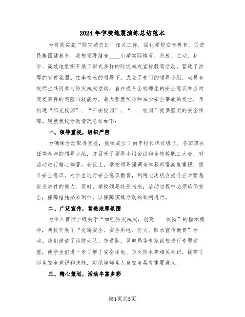 2024年学校地震演练总结范本（三篇）