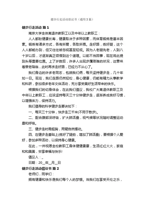 健步行走活动倡议书（通用3篇）