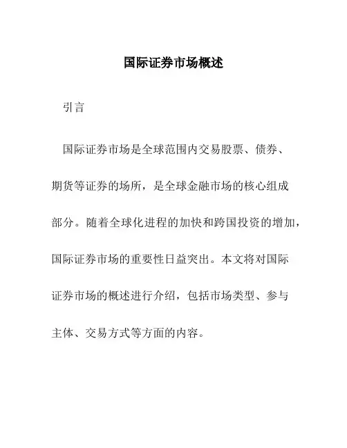 国际证券市场概述