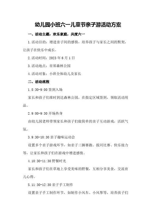 幼儿园小班六一儿童节亲子游活动方案