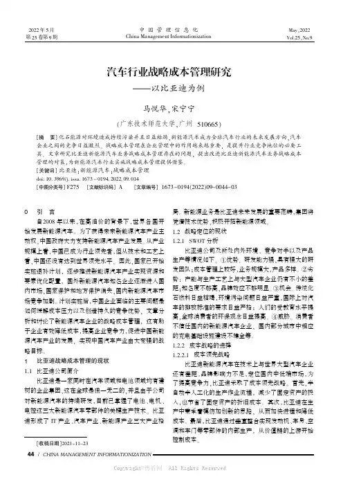 汽车行业战略成本管理研究——以比亚迪为例