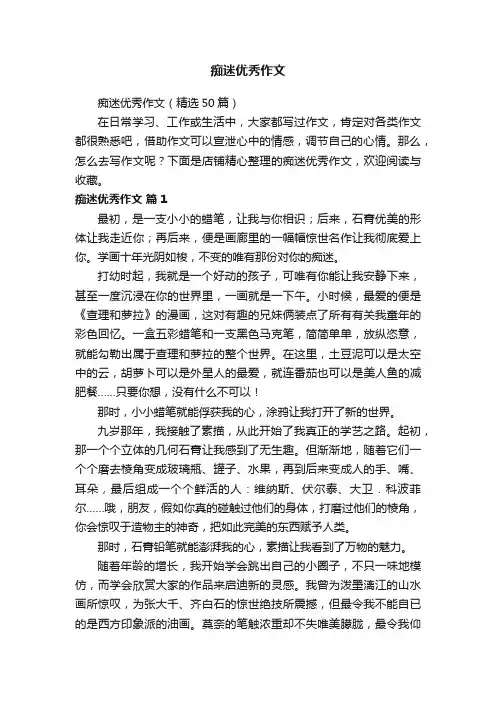 痴迷优秀作文