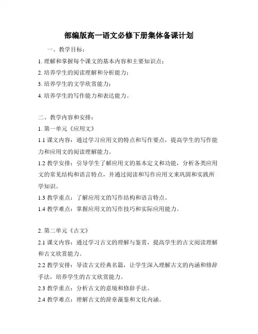 部编版高一语文必修下册集体备课计划
