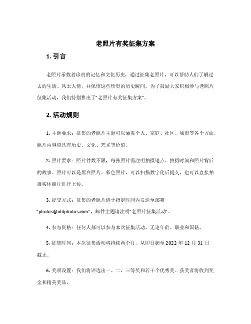 老照片有奖征集方案