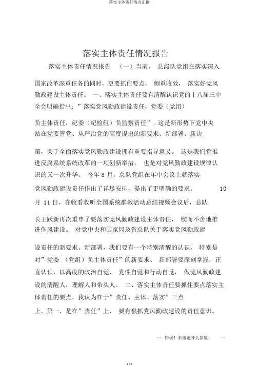 落实主体责任情况汇报