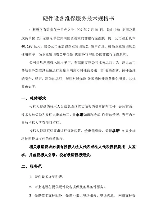 硬件设备维保服务技术规格书