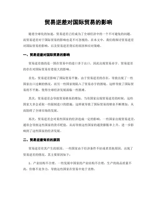 贸易逆差对国际贸易的影响