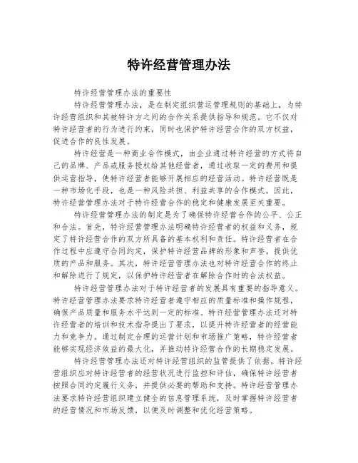 特许经营管理办法