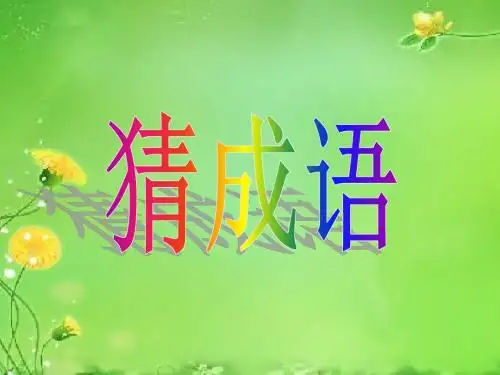 《滥竽充数》PPT