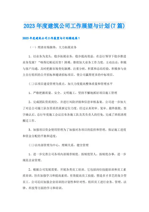 2023年度建筑公司工作展望与计划(7篇)