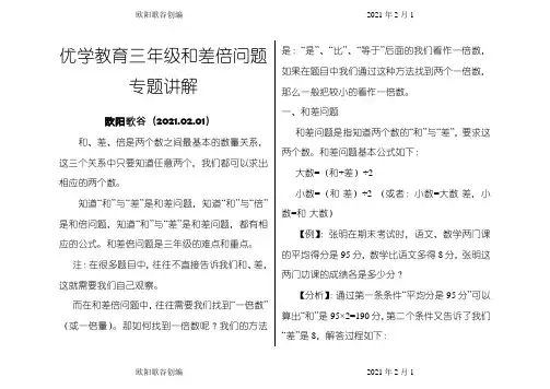 三年级和差倍问题之欧阳学文创编