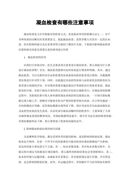 凝血检查有哪些注意事项