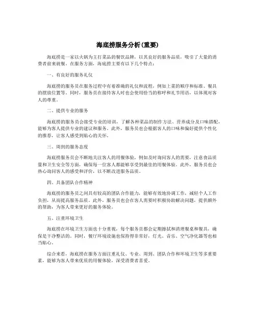 海底捞服务分析(重要)