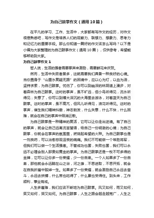 为自己鼓掌作文（通用10篇）