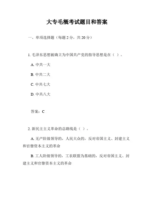 大专毛概考试题目和答案