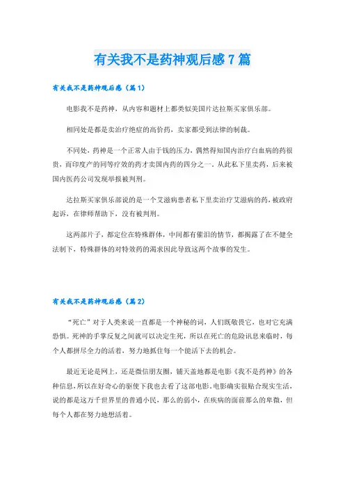 有关我不是药神观后感7篇