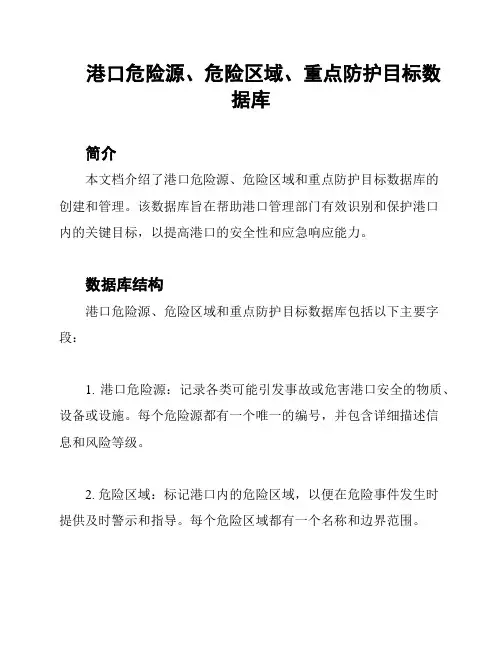港口危险源、危险区域、重点防护目标数据库