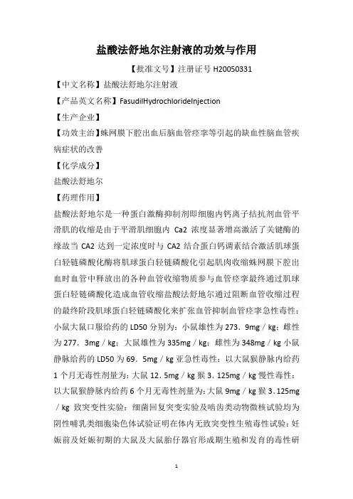 盐酸法舒地尔注射液的功效与作用