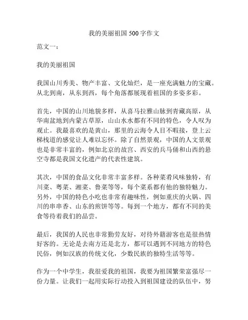 我的美丽祖国500字作文