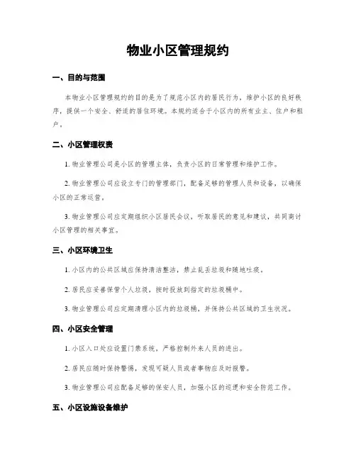 物业小区管理规约