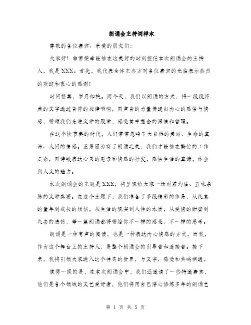 朗诵会主持词样本（3篇）