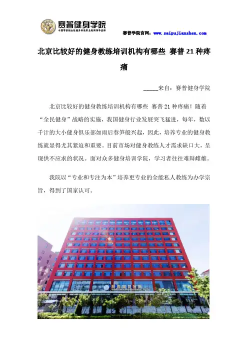 北京比较好的健身教练培训机构有哪些 赛普21种疼痛